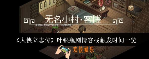 大侠立志传叶银瓶剧情客栈什么时候触发
