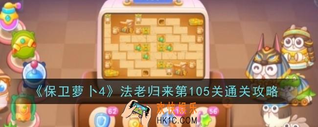 保卫萝卜4法老归来第105关怎么通关