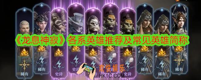 龙息神寂各系英雄推荐