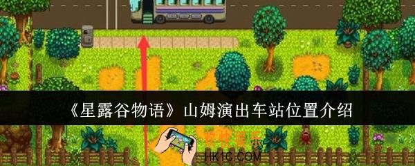 星露谷物语山姆演出车站位置在哪里