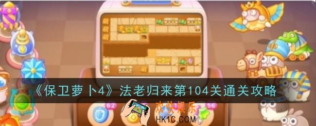 保卫萝卜4法老归来第104关怎么通关