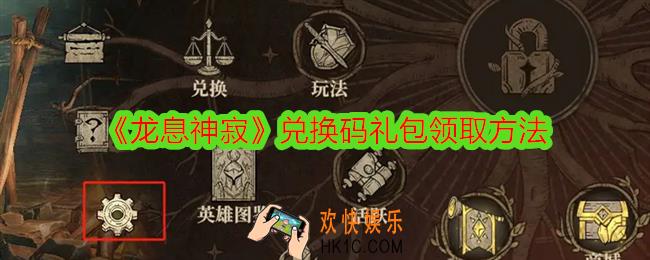 龙息神寂兑换码在哪领