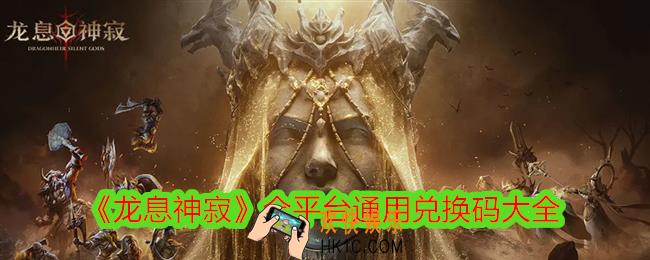 龙息神寂兑换码有哪些