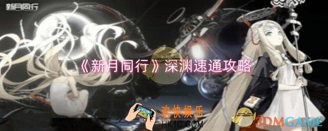 新月同行深渊怎么过