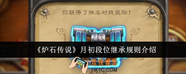 炉石传说月初段位继承规则是什么