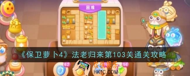保卫萝卜4法老归来第103关怎么通关