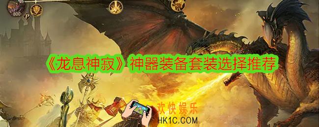 龙息神寂神器装备套装选择推荐