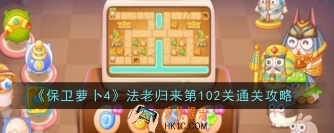 保卫萝卜4法老归来第102关怎么通关