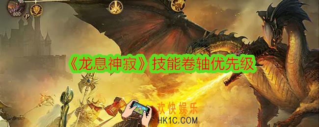 龙息神寂技能卷轴优先级