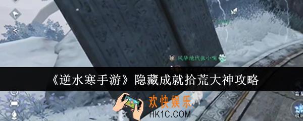 逆水寒手游隐藏成就拾荒大神怎么达成