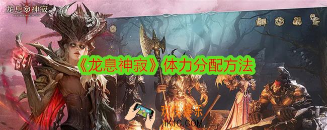 龙息神寂体力怎么用