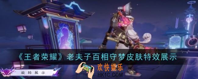 王者荣耀老夫子百相守梦皮肤特效是什么