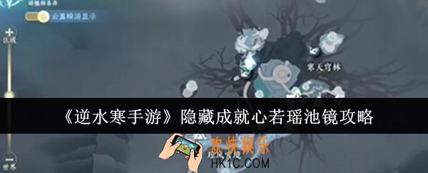 逆水寒手游隐藏成就心若瑶池镜怎么解锁