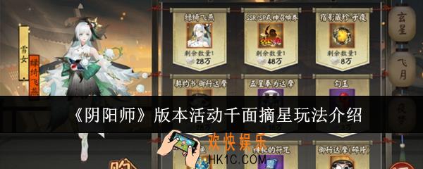 阴阳师版本活动千面摘星怎么玩