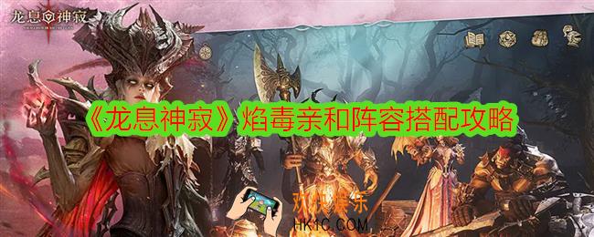 龙息神寂焰毒亲和阵容指南