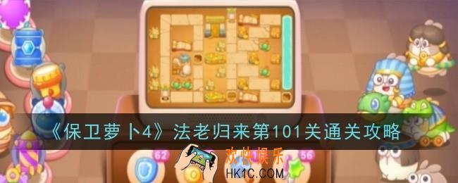 保卫萝卜4法老归来第101关怎么通关