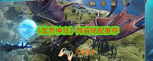 龙息神寂阵容怎么搭配