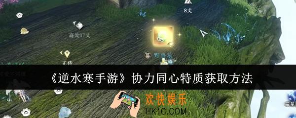 逆水寒手游协力同心特质怎么获取