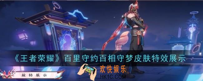 王者荣耀百里守约百相守梦皮肤特效是什么