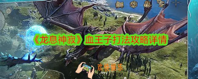龙息神寂血王子怎么打