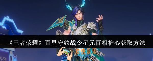 王者荣耀百里守约战令星元百相护心怎么获取