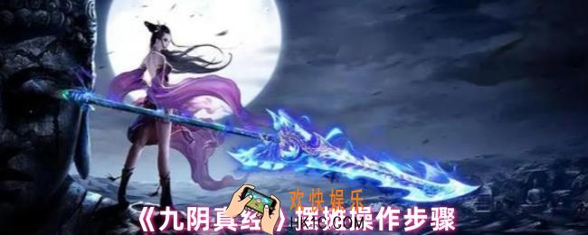 九阴真经摆摊怎么摆