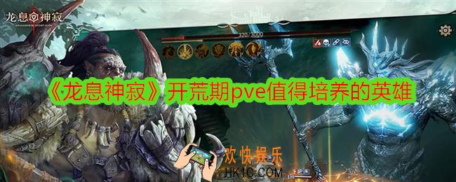 龙息神寂开荒期pve角色用哪些