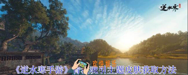 逆水寒手游青狼魂引主题皮肤怎么获得