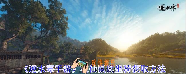逆水寒手游花仙鼠鼠坐骑怎么获得