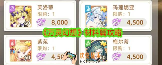 万灵幻想材料篇攻略