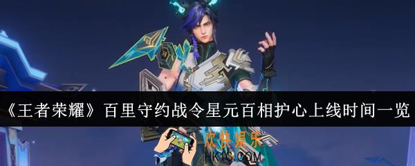 王者荣耀百里守约战令星元百相护心什么时候上线