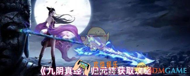 九阴真经归元阵怎么获得