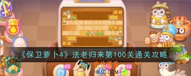 保卫萝卜4法老归来第100关怎么通关