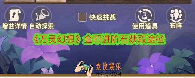 万灵幻想金币进阶石怎么获得