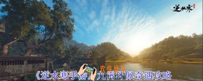 逆水寒手游九霄环佩奇遇怎么做