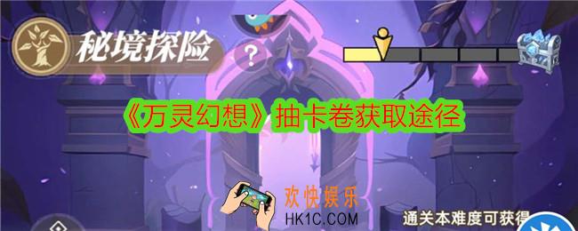 万灵幻想抽卡卷怎么获得