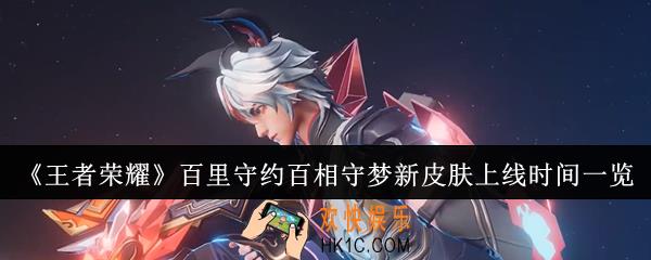 王者荣耀百里守约百相守梦新皮肤什么时候上线