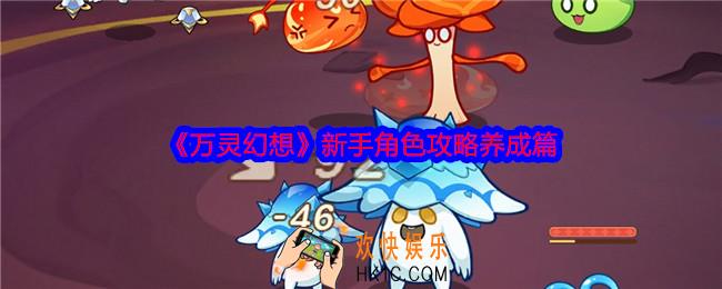 万灵幻想新手角色攻略养成篇