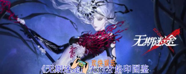 无期迷途先行者烙印有什么属性