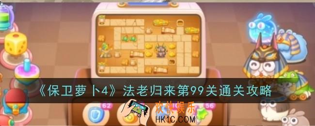 保卫萝卜4法老归来第99关怎么通关
