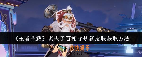 王者荣耀老夫子百相守梦新皮肤怎么获取