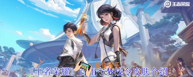王者荣耀百相守梦战令有哪些皮肤