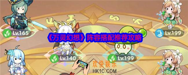 万灵幻想阵容怎么搭配