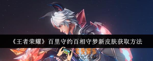王者荣耀百里守约百相守梦新皮肤怎么获取
