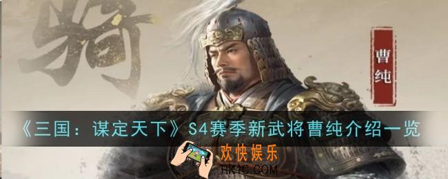 三国谋定天下S4赛季新武将曹纯怎么样