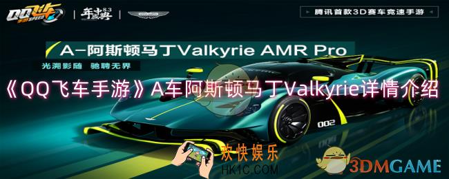 QQ飞车手游A车阿斯顿马丁Valkyrie怎么样