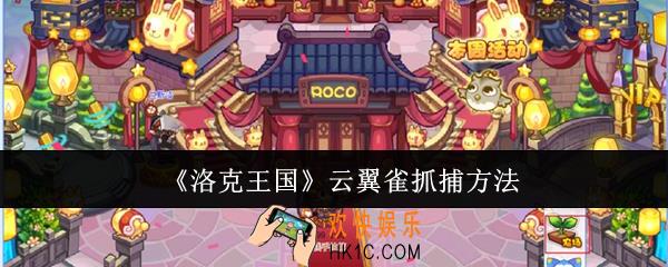 洛克王国云翼雀怎么抓捕