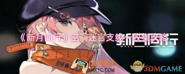 新月同行空洞迷宫支线一如何收集