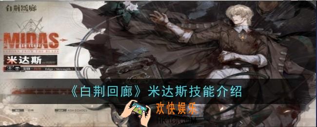 白荆回廊米达斯技能是什么