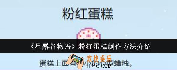 星露谷物语粉红蛋糕怎么制作